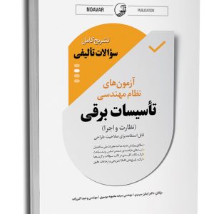 کتاب نمونه سوالات تالیفی آزمون نظام مهندسی تاسیسات برقی (نظارت و اجرا)