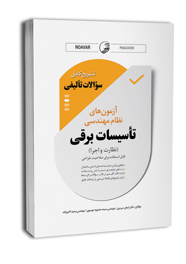 کتاب نمونه سوالات تالیفی آزمون نظام مهندسی تاسیسات برقی (نظارت و اجرا)