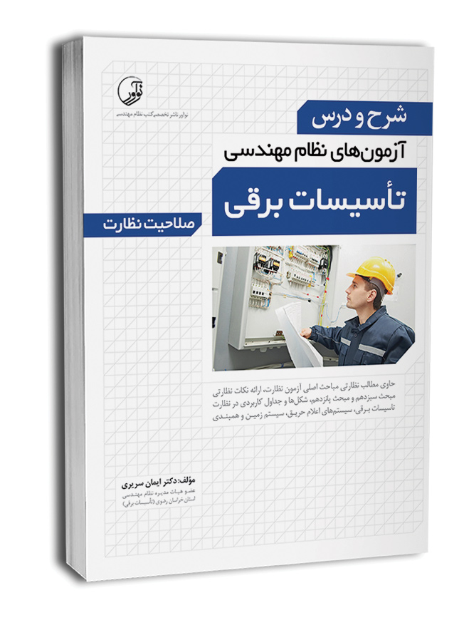 کتاب شرح و درس آزمون‌‌های نظام مهندسی تاسیسات برقی (نظارت) (دکتر سریری)