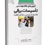 کتاب شرح و درس آزمون‌‌های نظام مهندسی تاسیسات برقی (نظارت) (مهندس فروغی)