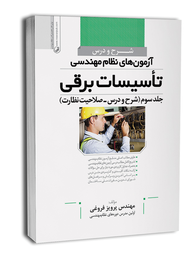 کتاب شرح و درس آزمون‌‌های نظام مهندسی تاسیسات برقی (نظارت) (مهندس فروغی)