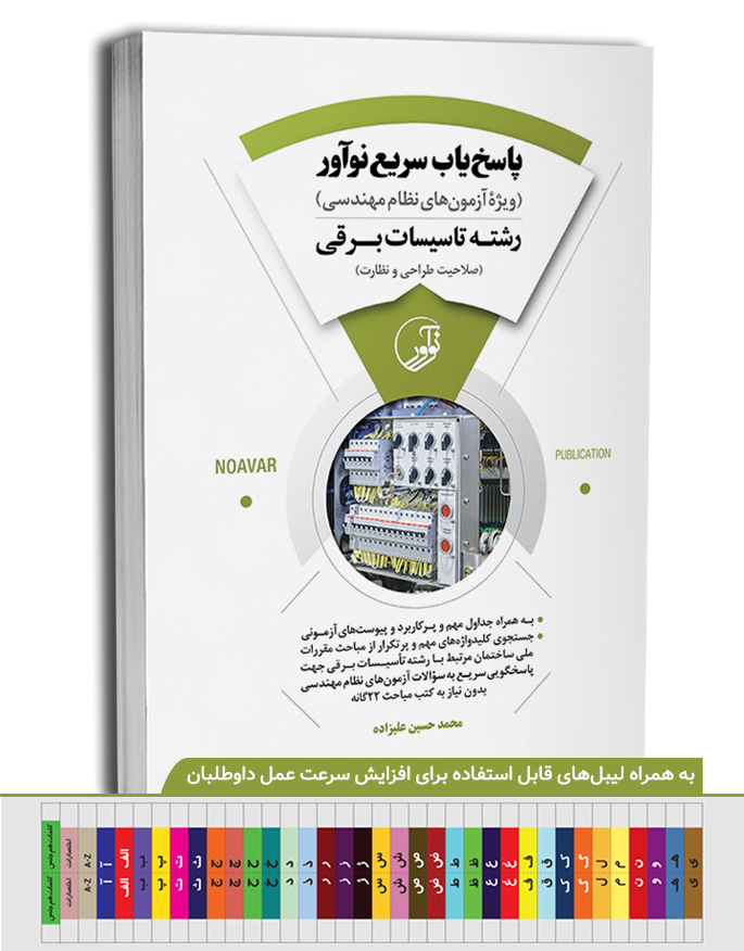 کتاب پاسخ‌یاب سریع نوآور (رشته تاسیسات برقی)