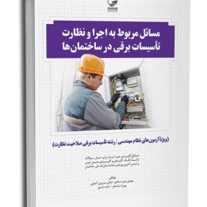 کتاب مسائل مربوط به اجرا و نظارت تاسیسات برقی در ساختمان‌ها (نظارت)