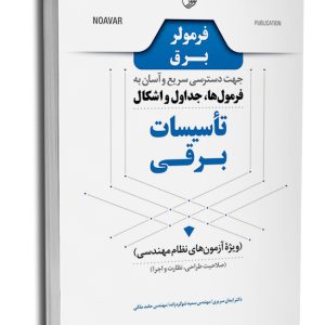 کتاب فرمولر برق (دسترسی سریع و آسان به فرمول‌ها، جداول و اشکال تاسیسات برقی)