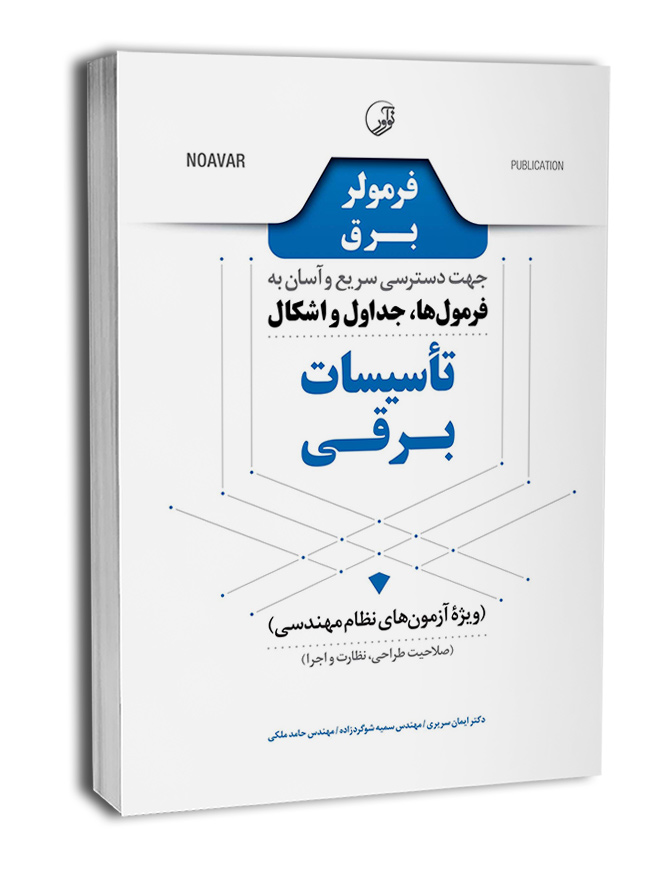 کتاب فرمولر برق (دسترسی سریع و آسان به فرمول‌ها، جداول و اشکال تاسیسات برقی)