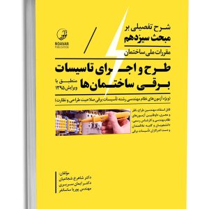 کتاب شرح تفصیلی بر مبحث سیزدهم مقررات ملی ساختمان طرح و اجرای تاسیسات برقی