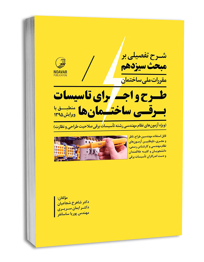 کتاب شرح تفصیلی بر مبحث سیزدهم مقررات ملی ساختمان طرح و اجرای تاسیسات برقی