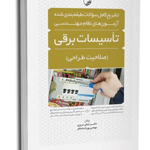 کتاب تشریح کامل سوالات طبقه‌بندی شده آزمون‌های نظام مهندسی تاسیسات برقی (طراحی) (مهندس ساسان‌فر)