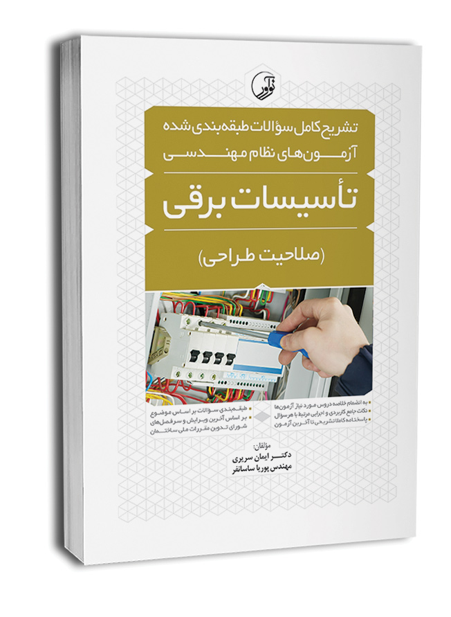 کتاب تشریح کامل سوالات طبقه‌بندی شده آزمون‌های نظام مهندسی تاسیسات برقی (طراحی) (مهندس ساسان‌فر)