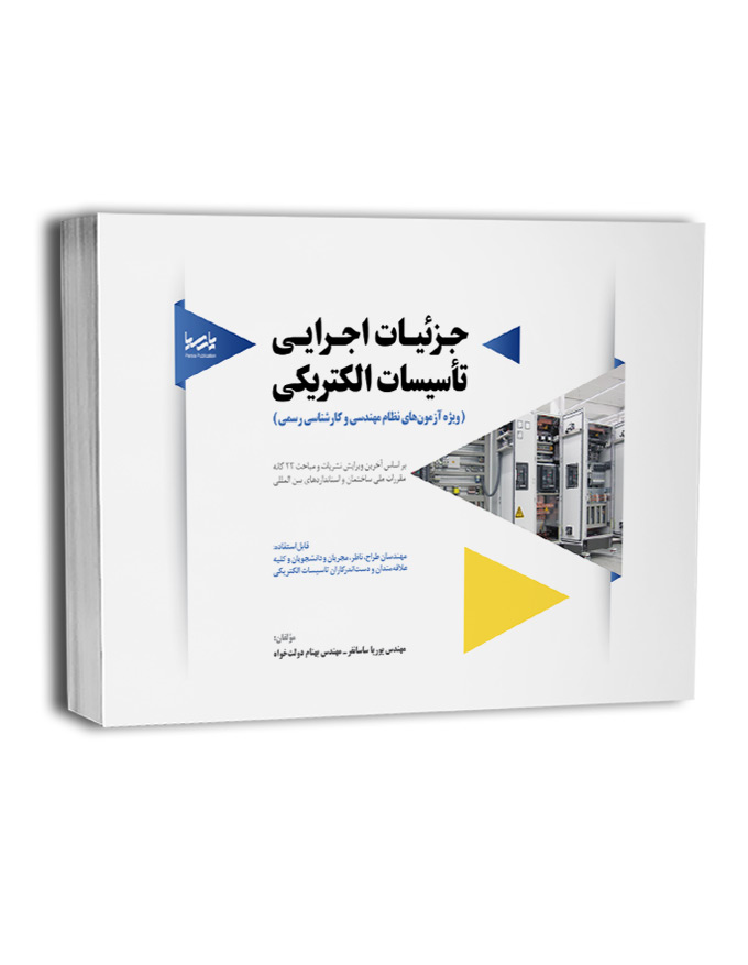 کتاب جز‌ئیات اجرایی تأسیسات الکتریکی