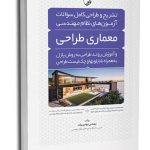 کتاب تشریح و طراحی سوالات آزمون‌های نظام مهندسی معماری‌ طراحی به‌ روش پازل (مهندس بیات)