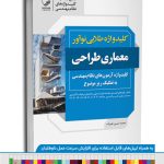 کتاب کلیدواژه طلایی نوآور معماری طراحی (نسل جدید کلیدواژه ها)