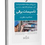 کتاب تشریح کامل سوالات طبقه‌بندی شده آزمون‌های نظام مهندسی تاسیسات برقی (نظارت) (مهندس ساسان‌فر)