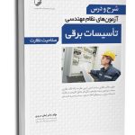 کتاب شرح و درس آزمون‌‌های نظام مهندسی تاسیسات برقی (نظارت) (دکتر سریری)