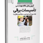 کتاب شرح و درس آزمون‌‌های نظام مهندسی تاسیسات برقی (نظارت) (مهندس فروغی)