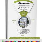 کتاب پاسخ‌یاب سریع نوآور (رشته تاسیسات برقی)