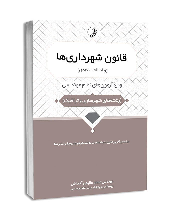 کتاب قانون شهرداری‌ها (و اصلاحات بعدی)