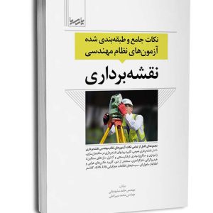 کتاب نكات جامع و طبقه‌بندی شده آزمون‌های نظام مهندسی نقشه‌برداری