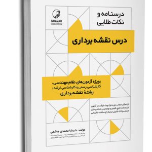 کتاب درسنامه و نکات طلایی درس نقشه‌برداری