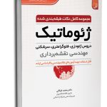 کتاب مجموعه کامل نکات طبقه‌بندی شده ژئوماتیک