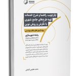 کتاب چهارچوب، راهنما و شرح خدمات تهیه طرح‌های جامع شهری با نگرش و روش نوین