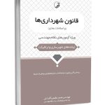 کتاب قانون شهرداری‌ها (و اصلاحات بعدی)