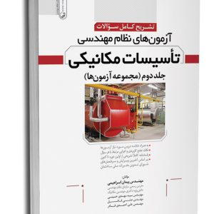 کتاب تشریح سوالات آزمون‌های نظام مهندسی تاسیسات مکانیکی (دوره‌ای) (دکتر ابراهیمی)