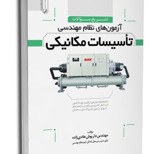 کتاب تشریح سوالات آزمون‌های نظام‌ مهندسی تاسیسات‌ مکانیکی (دوره‌ای) (مهندس هادیزاده)