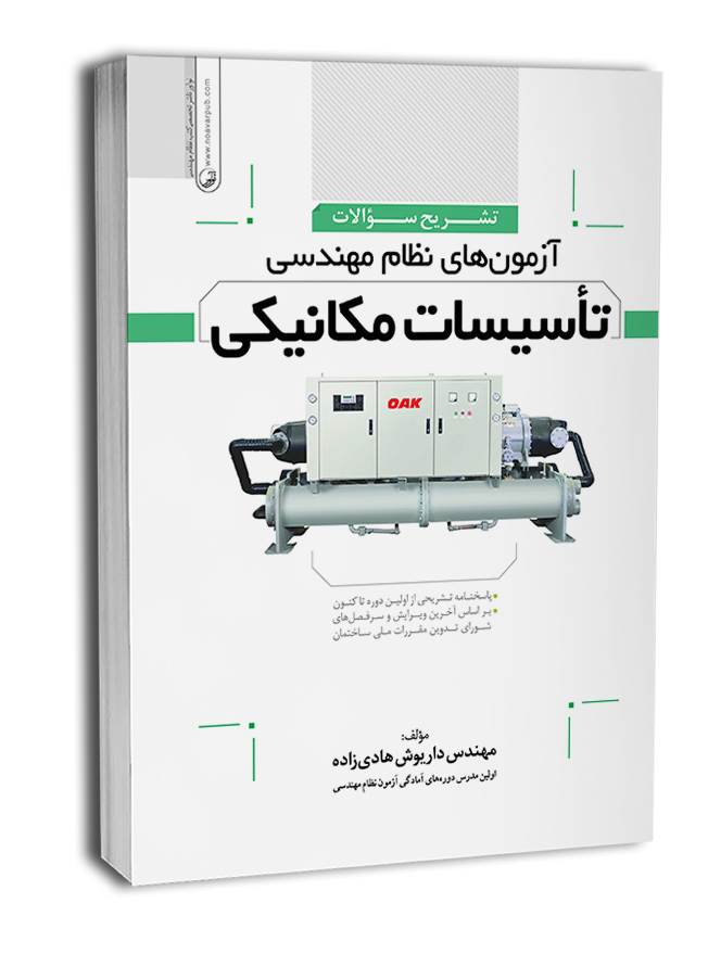 کتاب تشریح سوالات آزمون‌های نظام‌ مهندسی تاسیسات‌ مکانیکی (دوره‌ای) (مهندس هادیزاده)