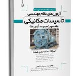 کتاب تشریح سوالات آزمون‌‌های نظام مهندسی تاسیسات مكانیكی (طبقه‌بندی) (دکتر ابراهیمی)