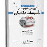 کتاب تشریح سوالات آزمون‌های نظام مهندسی تاسیسات مکانیکی (طبقه‌بندی) (مهندس هادیزاده)