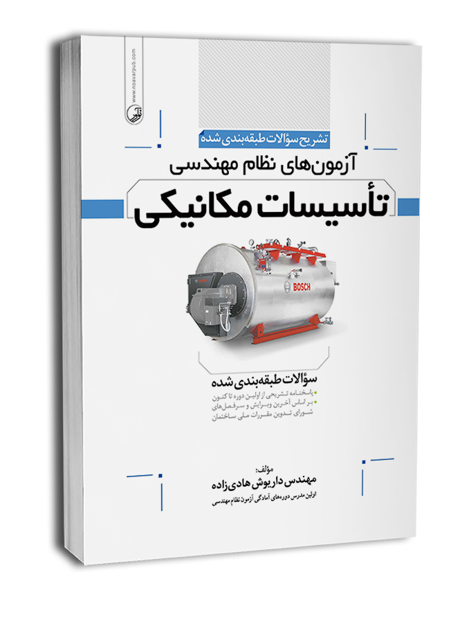 کتاب تشریح سوالات آزمون‌های نظام مهندسی تاسیسات مکانیکی (طبقه‌بندی) (مهندس هادیزاده)