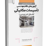 کتاب شرح و درس آزمون‌های نظام مهندسی تأسیسات مکانیکی (مهندس هادیزاده)