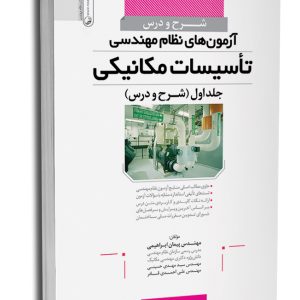 کتاب شرح و درس آزمون‌های نظام‌مهندسی تاسیسات مکانیکی (دکتر ابراهیمی)