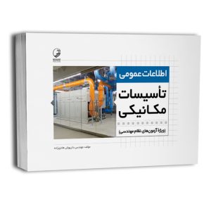 کتاب اطلاعات عمومی تاسیسات مکانیکی