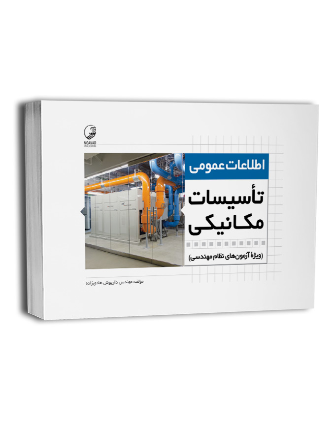 کتاب اطلاعات عمومی تاسیسات مکانیکی