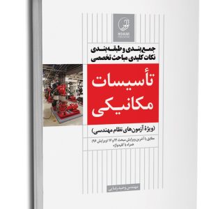 کتاب جمع‌بندی و طبقه‌بندی نکات کلیدی مباحث تخصصی تاسیسات مکانیکی (نظارت)