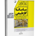 کتاب شرح تفصیلی بر مبحث هفدهم مقررات ملی ساختمان سامانه گاز طبیعی فشار قوی (ویرایش 1403)