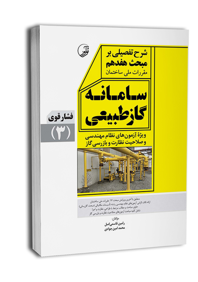 کتاب شرح تفصیلی بر مبحث هفدهم مقررات ملی ساختمان سامانه گاز طبیعی فشار قوی (ویرایش 1403)