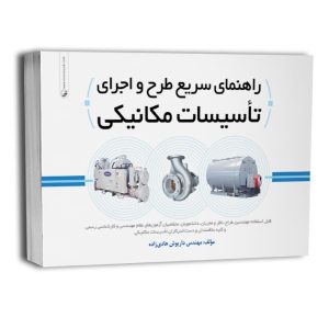 کتاب راهنمای سریع طرح و اجرای تاسیسات مکانیکی