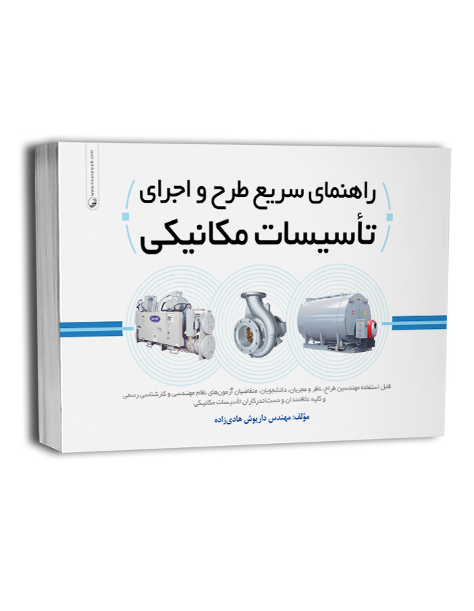 کتاب راهنمای سریع طرح و اجرای تاسیسات مکانیکی