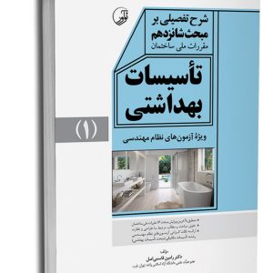 کتاب شرح تفصیلی بر مبحث شانزدهم مقررات ملی ساختمان تاسیسات بهداشتی