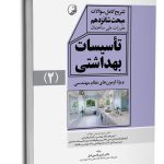 کتاب تشریح کامل سوالات مبحث شانزدهم مقررات ملی ساختمان تاسیسات بهداشتی