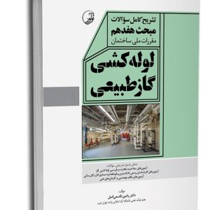 کتاب تشریح کامل سوالات مبحث هفدهم مقررات ملی ساختمان لوله‌کشی گاز طبیعی (ویرایش 1403)