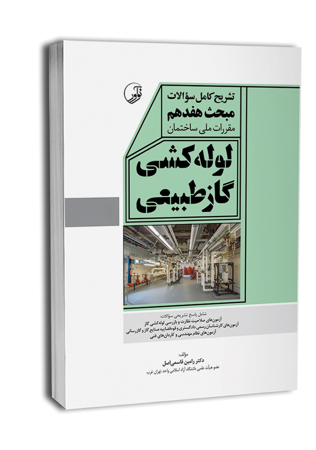 کتاب تشریح کامل سوالات مبحث هفدهم مقررات ملی ساختمان لوله‌کشی گاز طبیعی (ویرایش 1403)