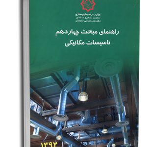 کتاب راهنمای مبحث چهاردهم تاسیسات مکانیکی