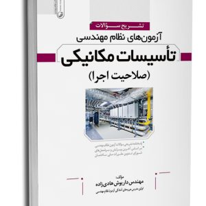 کتاب تشریح سوالات آزمون‌های نظام مهندسی تاسیسات مکانیکی (اجرا) (مهندس هادیزاده)