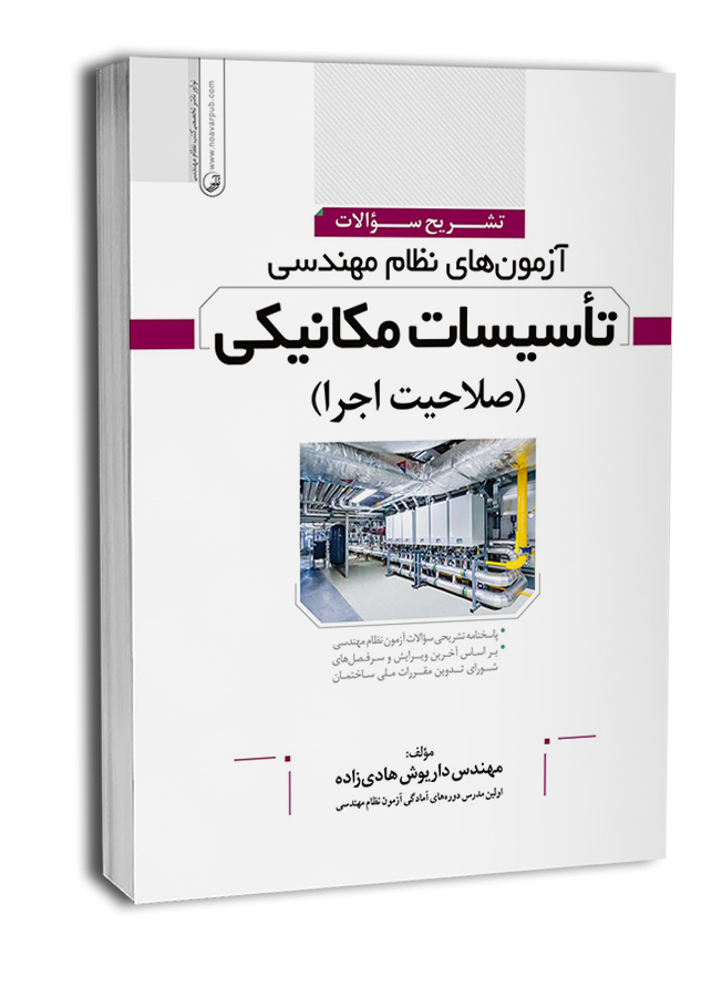 کتاب تشریح سوالات آزمون‌های نظام مهندسی تاسیسات مکانیکی (اجرا) (مهندس هادیزاده)