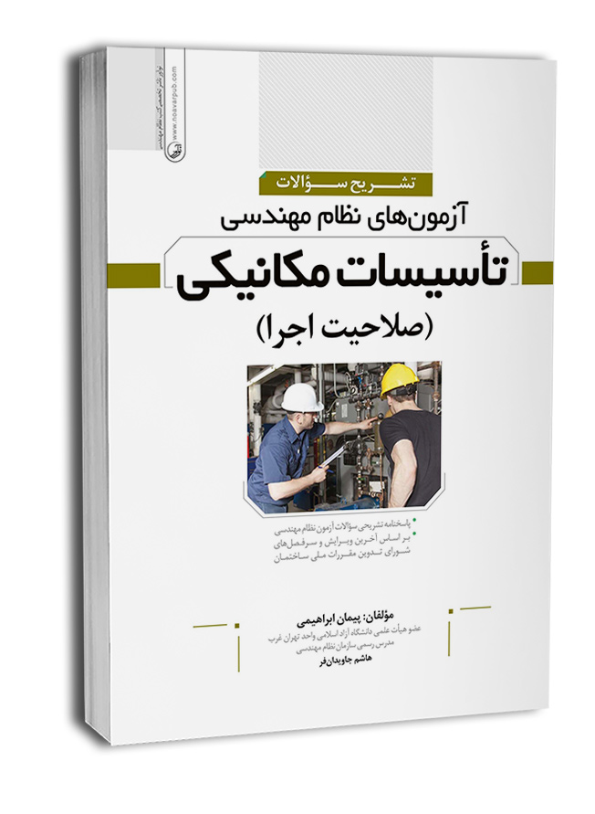 کتاب تشریح سوالات آزمون‌‌های نظام مهندسی تاسیسات مكانیكی اجرا (دکتر ابراهیمی)