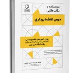 کتاب درسنامه و نکات طلایی درس نقشه‌برداری